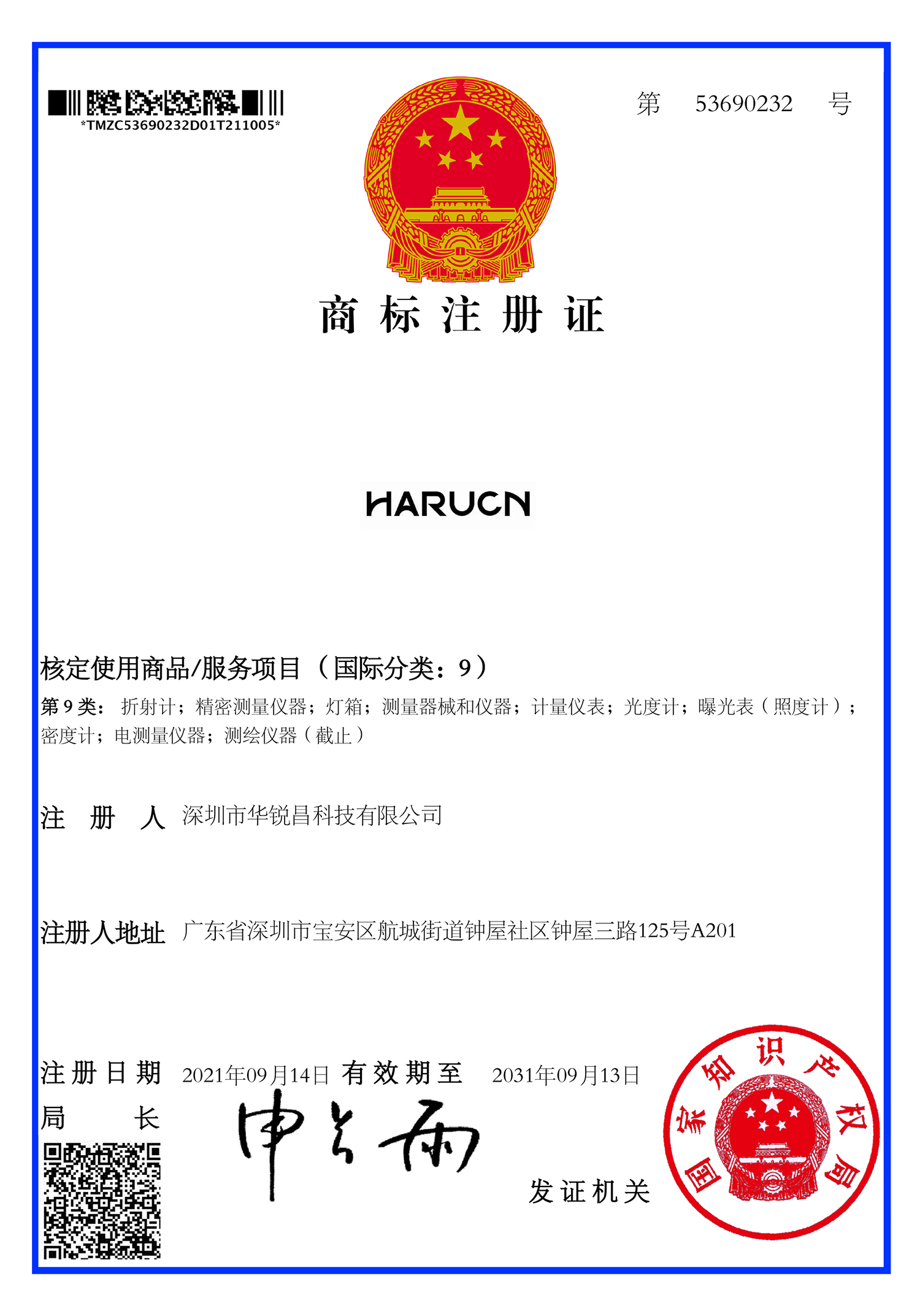 “HARUCN”商标注册成功、开启品牌新征程